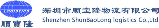 深圳市顺宝隆物流有限公司